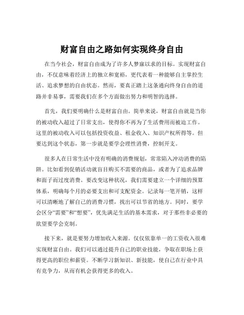 财富自由之路如何实现终身自由