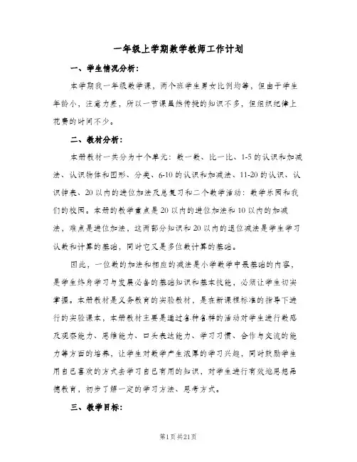 一年级上学期数学教师工作计划(6篇)
