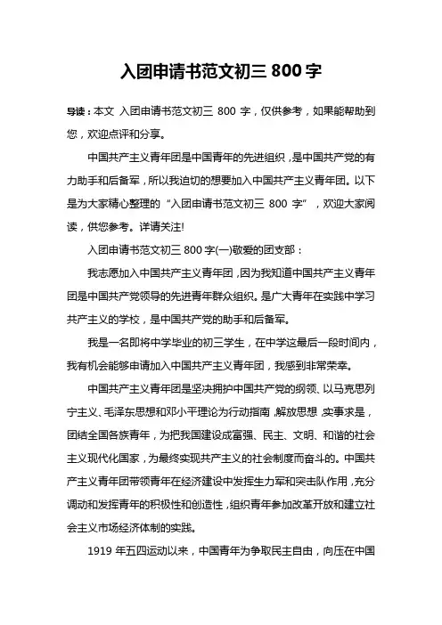 入团申请书范文初三800字