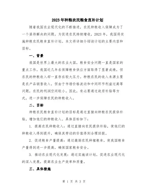 2023年种粮农民粮食直补计划