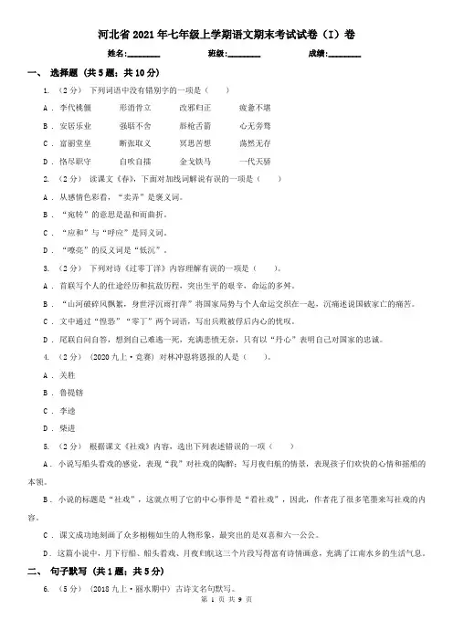 河北省2021年七年级上学期语文期末考试试卷(I)卷(精编)