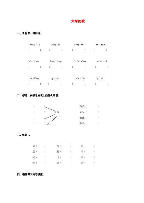 三年级语文上册 大海的歌一课一练(无答案) 语文S版