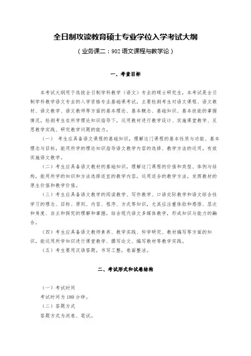 902  《语文课程与教学论》考试大纲及参考书目
