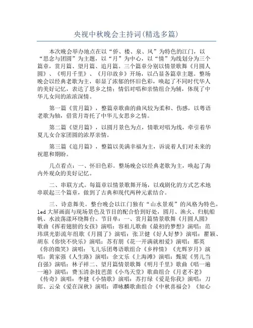 央视中秋晚会主持词(精选多篇)