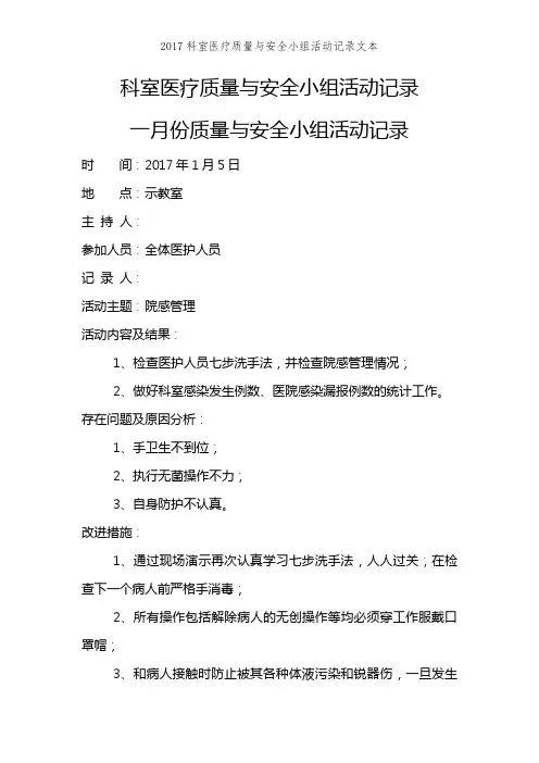 2017科室医疗质量与安全小组活动记录文本