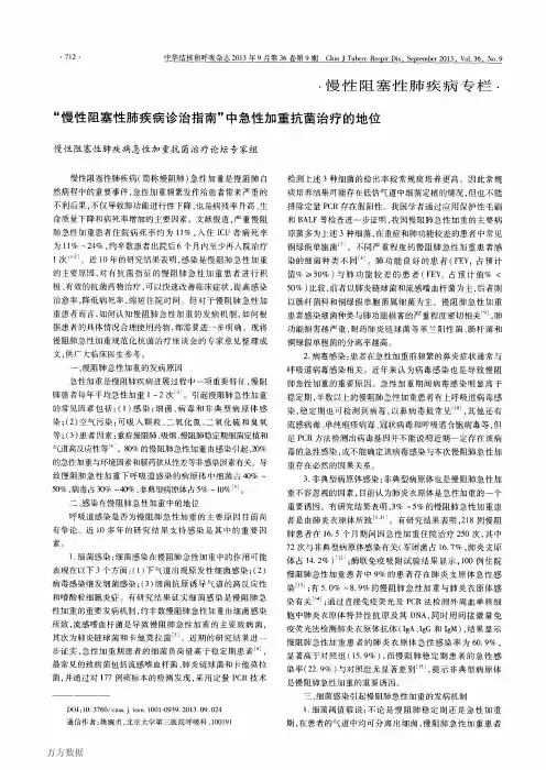 “慢性阻塞性肺疾病诊治指南”中急性加重抗菌治疗的地位