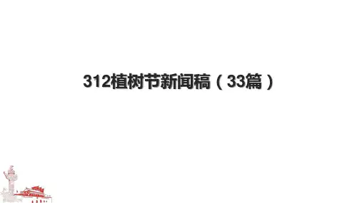 312植树节新闻稿(33篇).pptx
