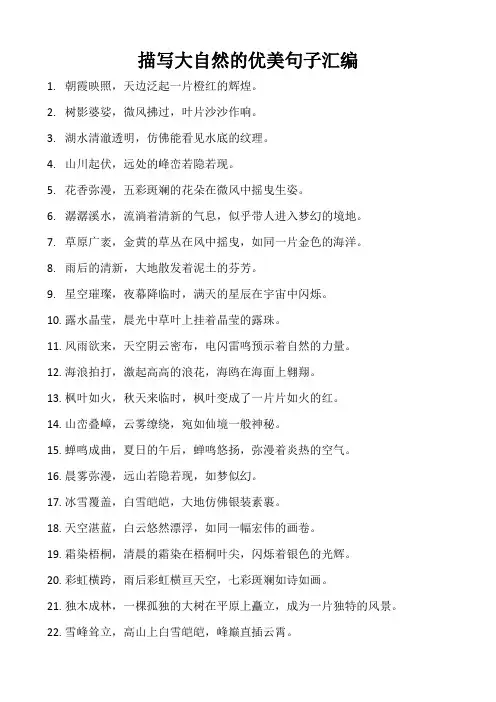描写大自然的优美句子汇编