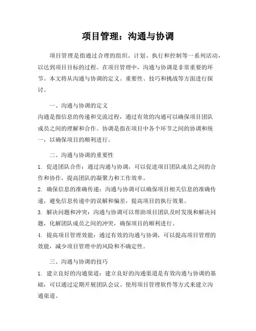 项目管理：沟通与协调