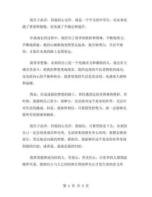 生于此岸心无岸中考作文范文