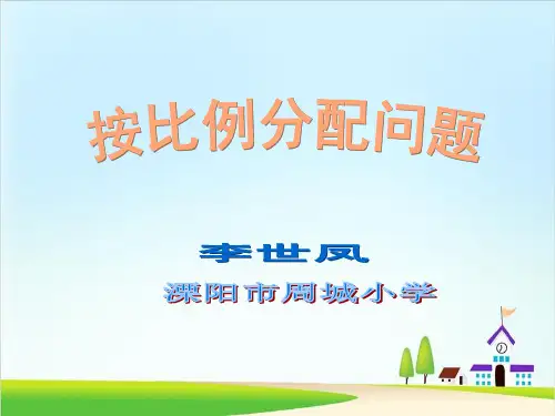 六年级上册数学课件ppt按比例分配问题冀教版(完美版)