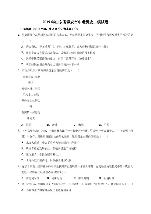 2019年山东省泰安市中考历史模拟试卷(解析版)