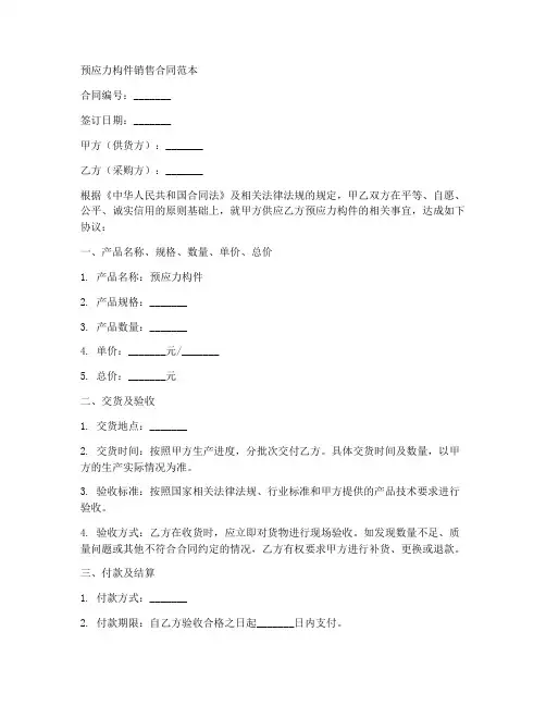 预应力构件销售合同范本