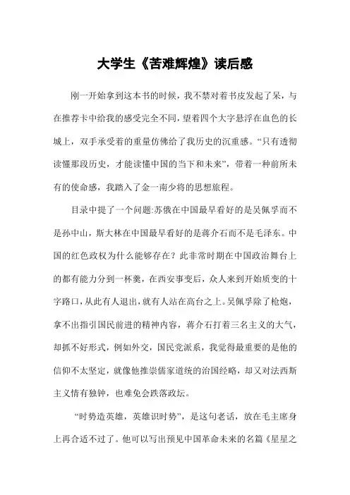 大学生《苦难辉煌》读后感(1000字)
