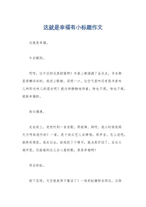 这就是幸福有小标题作文