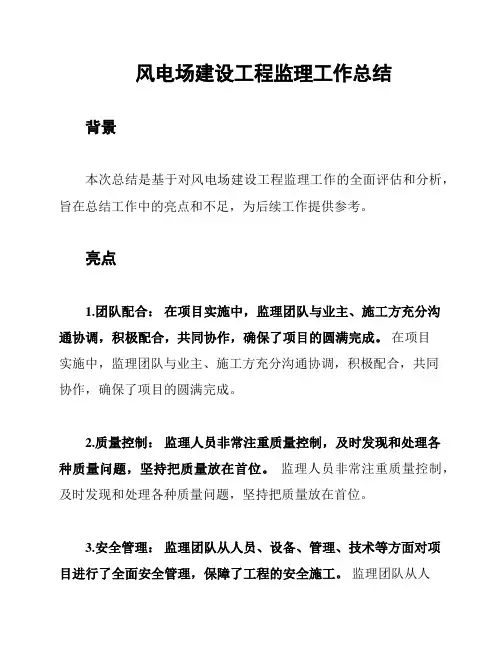 风电场建设工程监理工作总结