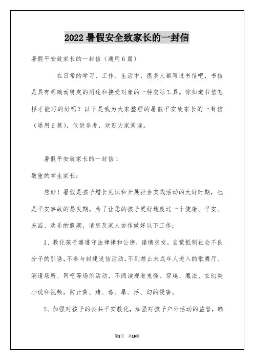 2022暑假安全致家长的一封信_1