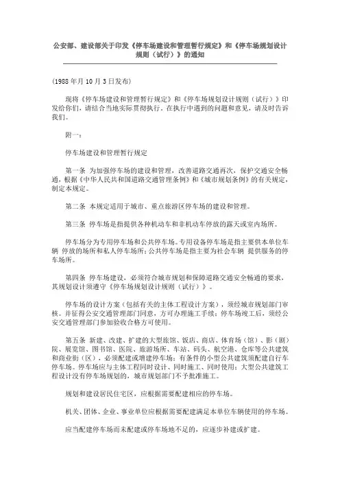 公安部建设部关于印发《停车场建设和管理暂行规定》和《停车场规划设计规则(试行)》的通知