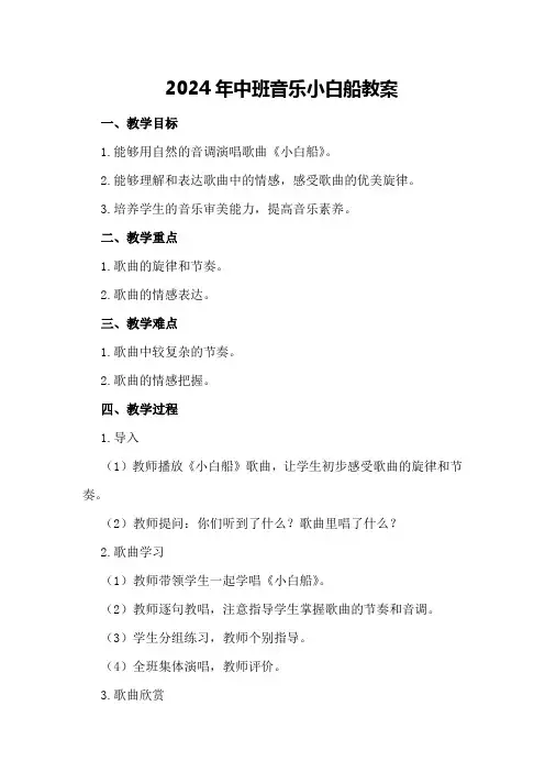 2024年中班音乐小白船教案