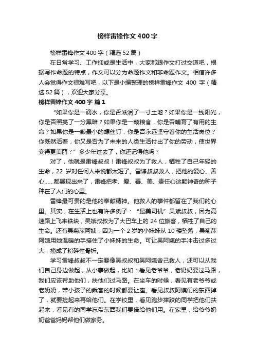 榜样雷锋作文400字（精选52篇）