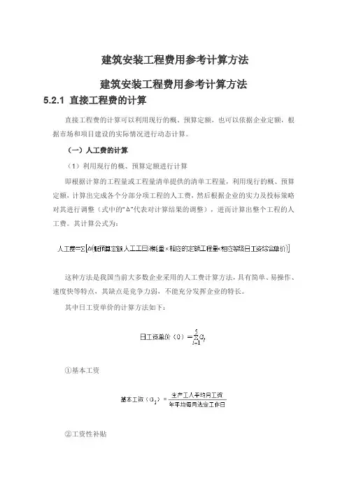 建筑安装工程费用参考计算方法