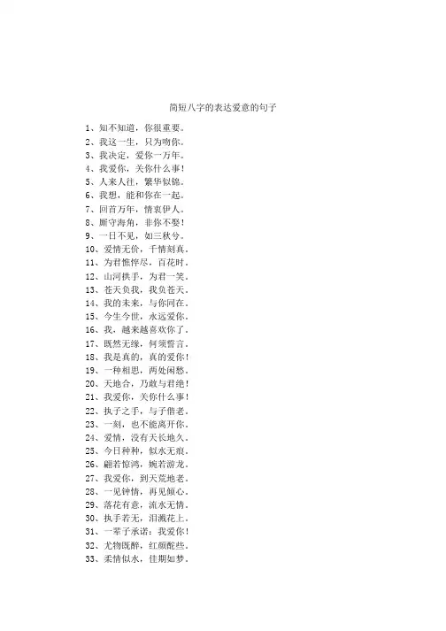 简短八字的表达爱意的句子