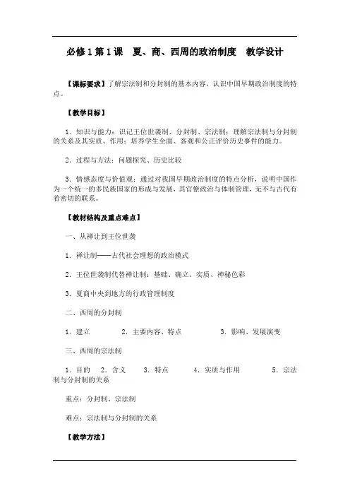 人教版历史必修1第一课夏商西周的政治制度教学设计