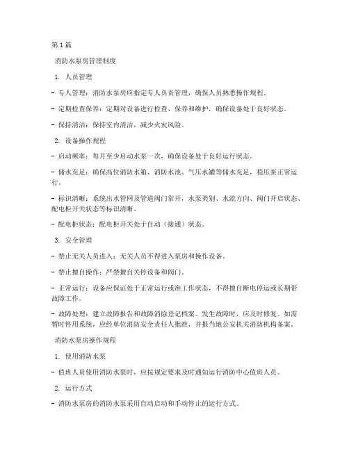 消防水泵操作规程文字(3篇)