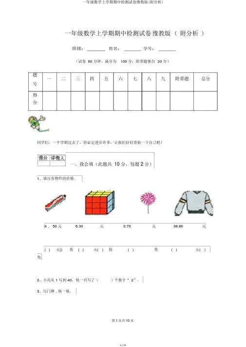一年级数学上学期期中检测试卷豫教版(附解析)