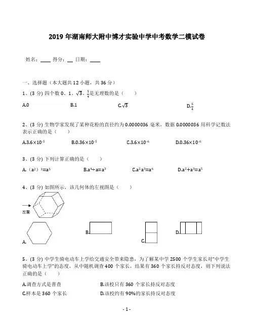 湖南师大附中博才实验中学2019年中考数学二模试卷(含答案解析)