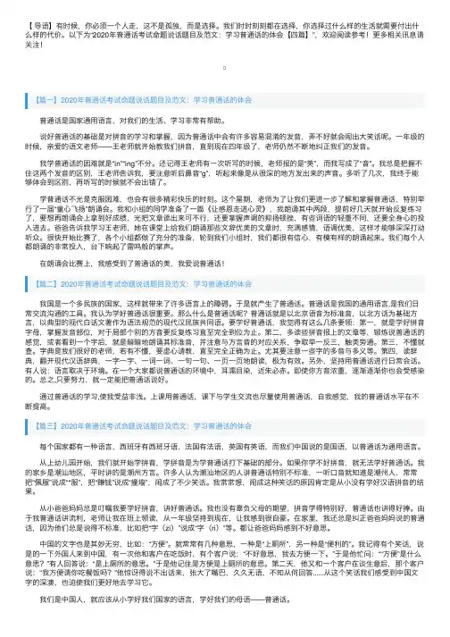 2020年普通话考试命题说话题目及范文：学习普通话的体会【四篇】