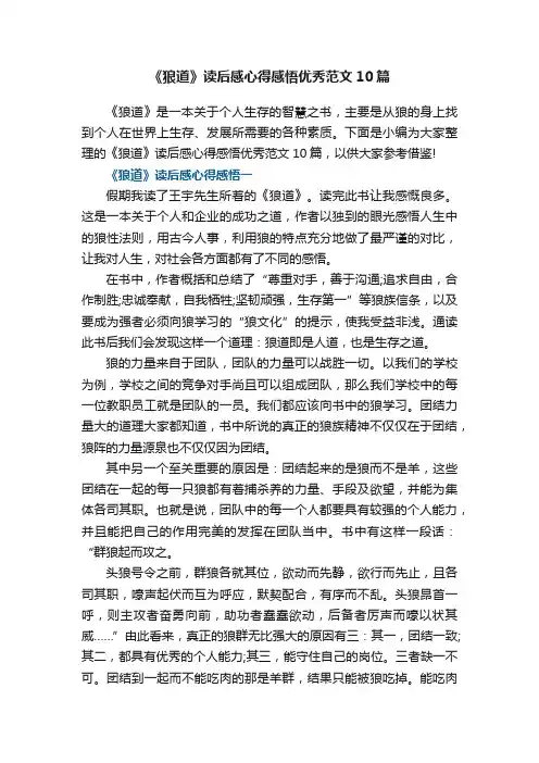 《狼道》读后感心得感悟优秀范文10篇