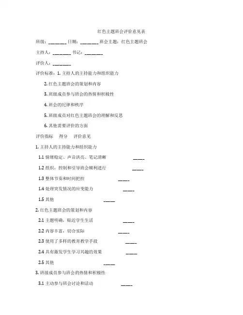 红色主题班会评价意见表