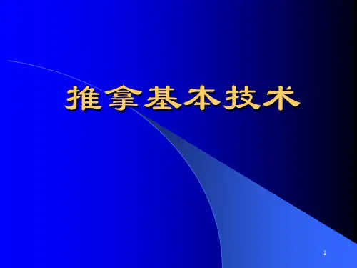 中医针灸及推拿 常用推拿手法
