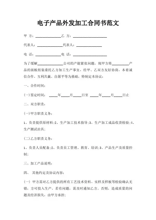电子产品外发加工合同书范文三篇