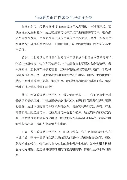 生物质发电厂设备及生产运行介绍