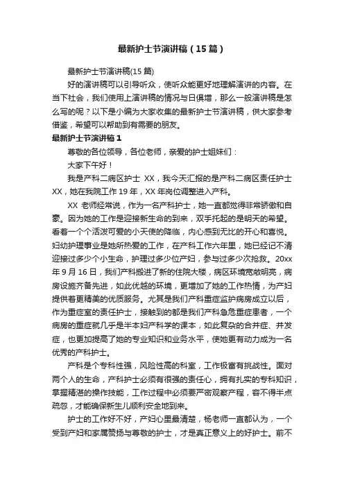 最新护士节演讲稿（15篇）