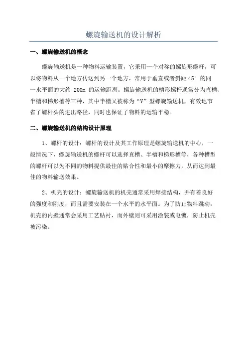 螺旋输送机的设计解析