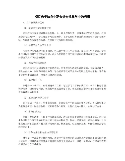 项目教学法在中职会计专业教学中的应用