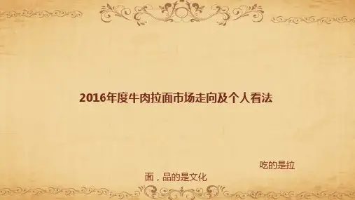 牛肉拉面市场走向及个人看法ppt