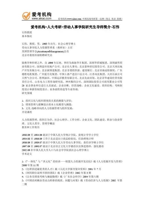 人大考研-劳动人事学院研究生导师简介-石伟教授