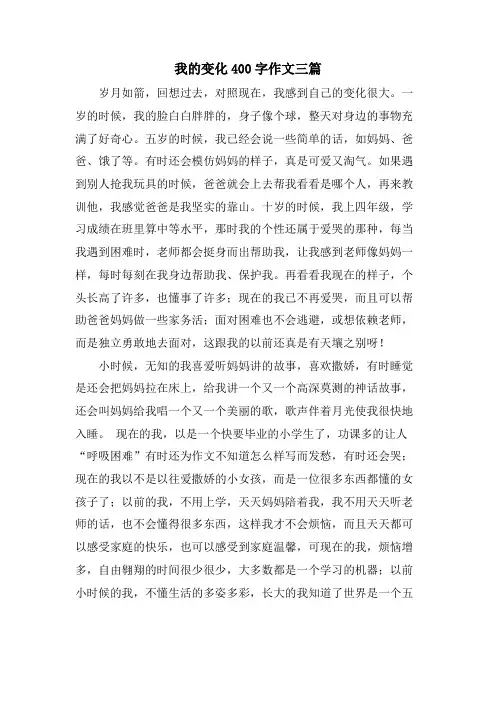 我的变化400字作文三篇