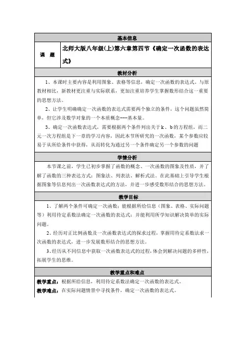 北师大版数学八年级上册《确定一次函数的表达式》表格式优秀教案附教学反思