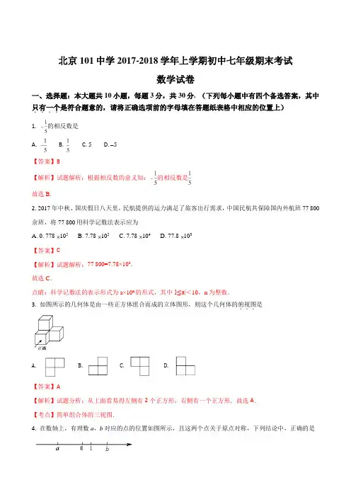 北京101中学2017-2018学年上学期初中七年级期末考试数学试卷(解析版)