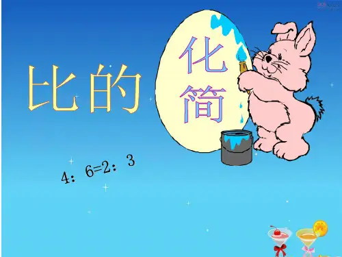 六年级上册数学课件- 比的化简优质ppt人教新课标(共18页)