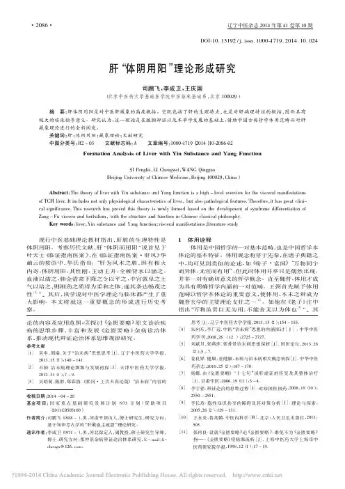 肝_体阴用阳_理论形成研究_司鹏飞_李成卫_王庆国