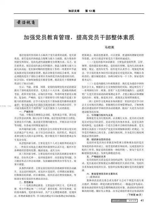 加强党员教育管理,提高党员干部整体素质