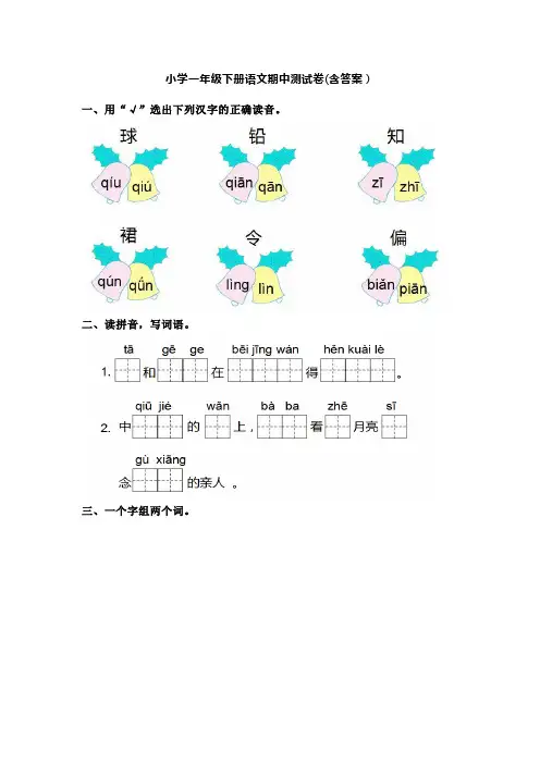 小学一年级下册语文期中测试卷(含答案)