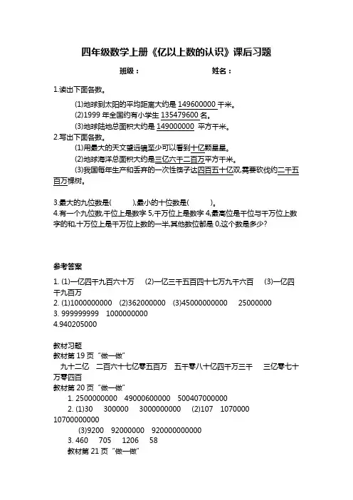 人教版四年级数学上册《亿以上数的认识》课后作业(含答案、做一做、练习三答案)