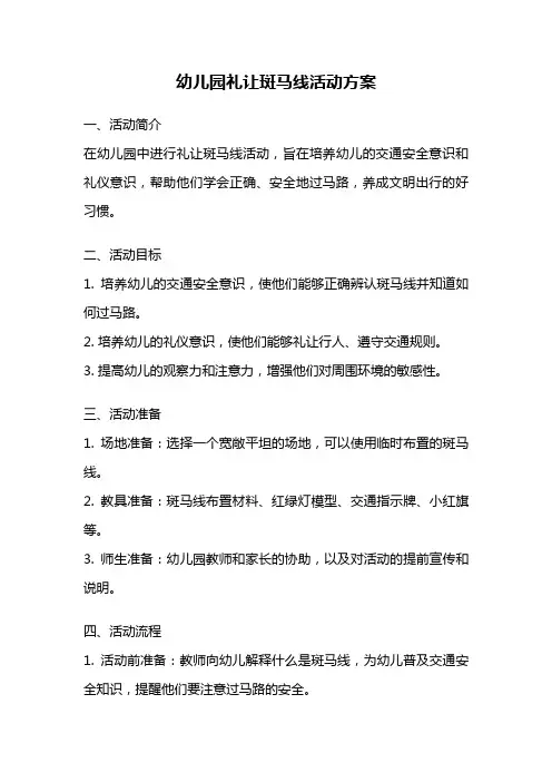 幼儿园礼让斑马线活动方案
